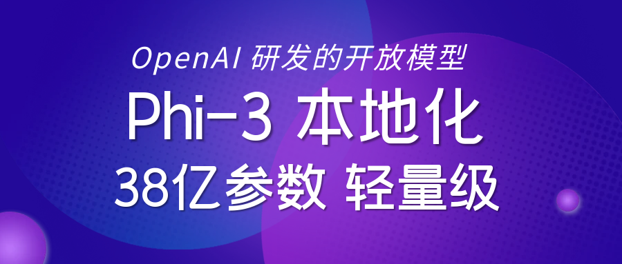 Phi-3 一键部署，免费高效，媲美ChatGPT!